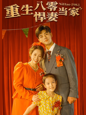 重生八零悍妻当家（59集）精彩短剧又来了