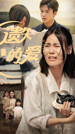遗失的爱（30集）女主谁演的