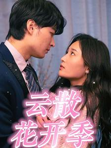 云散花开季（98集）短剧全集大结局