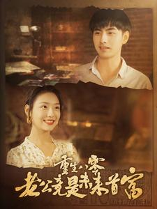 重生八零老公竟是未来首富（100集）火爆短剧抢先看