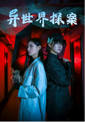 异世界探案（40集）好看短剧分享