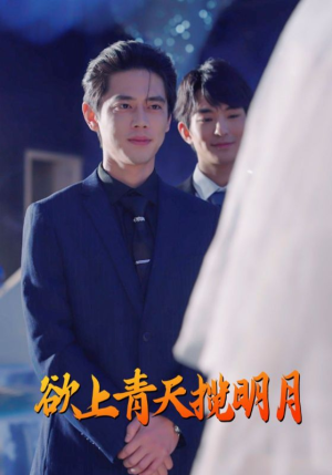 欲上青天揽明月（76集）推荐热门短剧