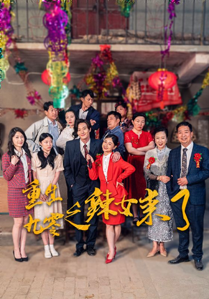 重生九零之辣女来了（74集）短剧抢先看全集