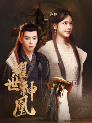 耀世神凰（72集）短剧排行榜