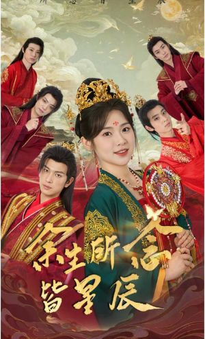 余生所念皆星辰（74集）全剧看到大结局