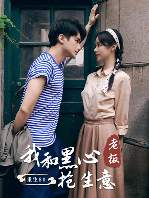 重生80我和黑心老板抢生意（79集）评价怎么样