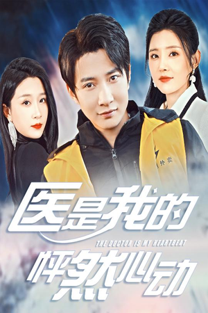 医是我的怦然心动（30集）女频短剧推荐