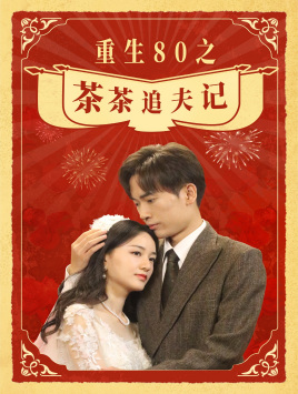 重生80之茶茶追夫记（80集）在哪看免费