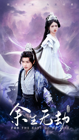 余生无劫（78集）UC网盘在线看