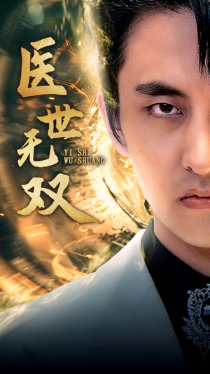 医世无双(100集) 医世无双(100集)精彩短剧推荐