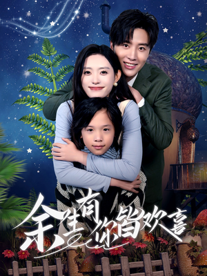 余生有你皆欢喜（66集）热门了短剧