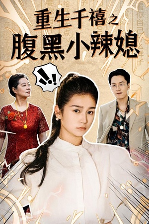 重生千禧之腹黑小辣媳（80集）短剧热播中