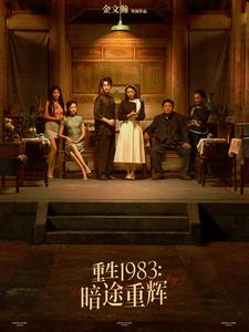 重生1983暗途重辉（50集）最热短剧推荐