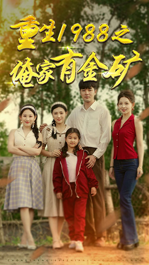 重生1988之俺家有金矿（75集）最新热剧免费看