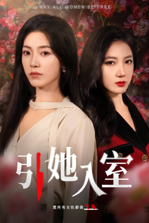 引她入室（58集）好看短剧又来了