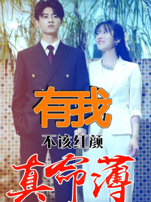 有我不该红颜真命薄（99集）这短剧太好看了