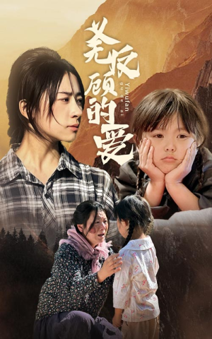 义无反顾的爱（57集）在哪个平台能看