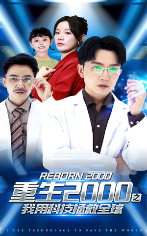 重生2000之我用科技拯救全球（65集）哪个短剧网能看