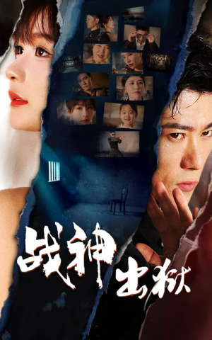 战神出狱（101集）好看的短剧电影