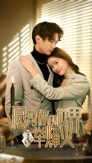 愿为你的世界举烽火（70集）红果免费看短剧