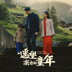 遥望南方的童年（75集）温柔追捕短剧