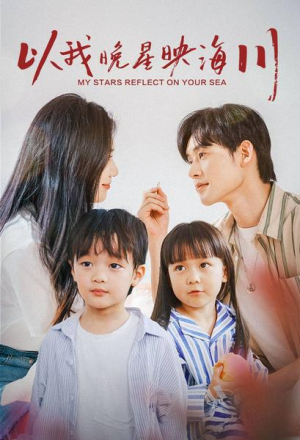 以我晚星映海川（82集）甜宠短剧推荐