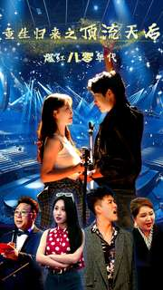 重生归来之顶流天后爆红八零年代（83集）推荐你们也去看