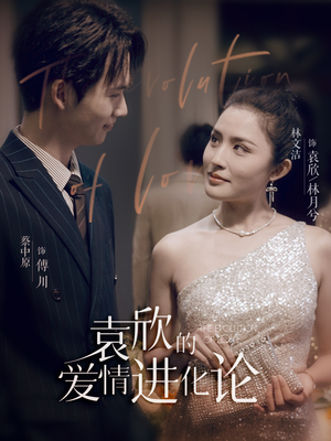 袁欣的爱情进化论（80集）精彩短剧看不停