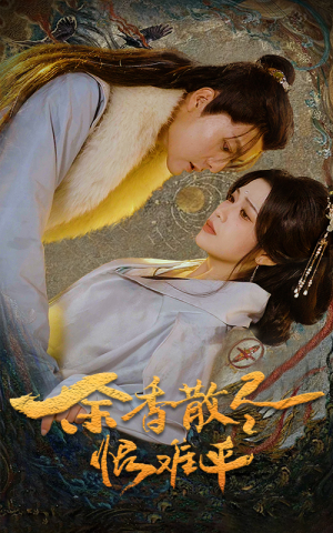 余香散尽恨难平（57集）西瓜短剧免费看