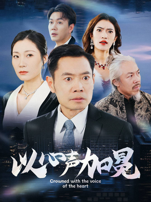 以心声加冕(40集) 以心声加冕(40集)短剧热门推荐