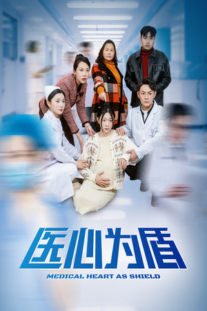 医心为盾（30集）短剧抢先看全集