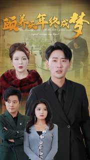 颐养千年终成梦（30集）哪个网站可以看