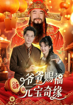 爷爷赐福元宝奇遇（40集）全剧看到大结局