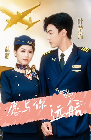 愿与你远航（36集）高分佳作免费看