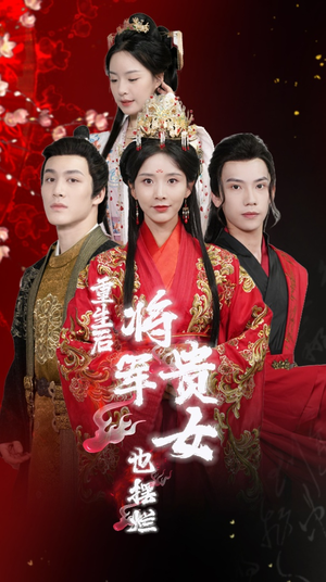 重生后将军贵女也摆烂（86集）热门短剧看不停