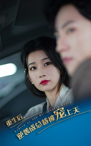 重生后逆袭成总裁被宠上天（86集）免费观看就是爽