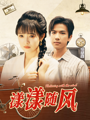 漾漾随风（101集）热播短剧分享