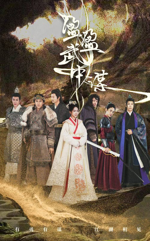 盈盈武中谋（50集）免费版