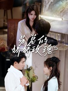 易总的娇娇玫瑰（96集）短剧演员排行榜