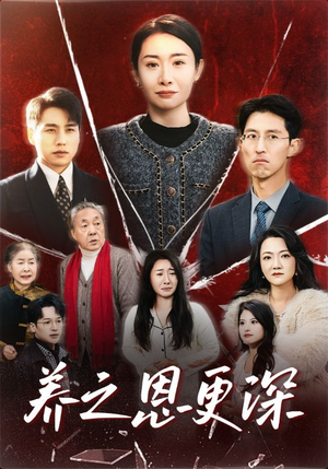 养之恩更深（43集）口碑之选免费看