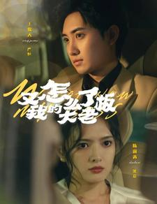 又怎么了我的大老板（70集）好短剧分享