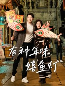 有种年味嬉鱼灯（64集）一个短剧看全集