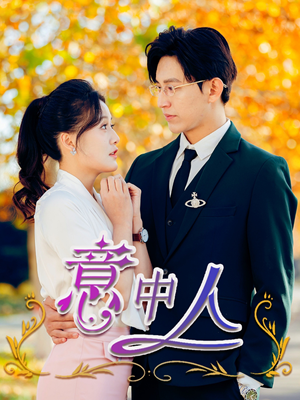 意中人（32集）短剧小说在线看