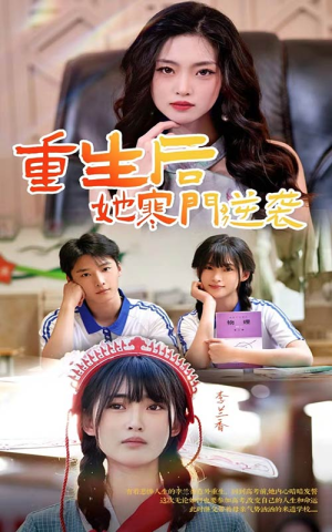 重生后，她寒门逆袭（61集）免费热门短剧