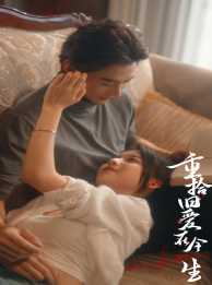 重拾旧爱在今生（33集）短剧全集免费