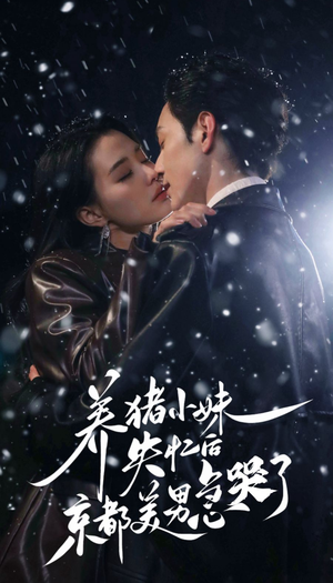 养猪小妹失忆后京都美男急哭了（60集）超火短剧抢先看