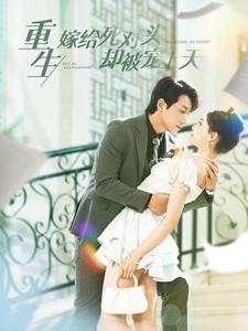 重生嫁给死对头却被宠上天（82集）全集免费看短剧