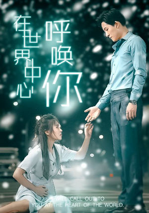 在世界中心呼唤你（109集）爆火短剧抢先看