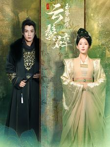 玉簪斜挽云鬓碎（80集）最新热剧免费看