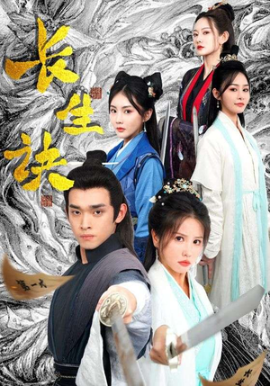 长生诀（83集）第一季